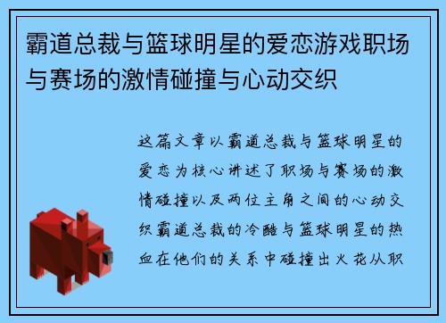 霸道总裁与篮球明星的爱恋游戏职场与赛场的激情碰撞与心动交织
