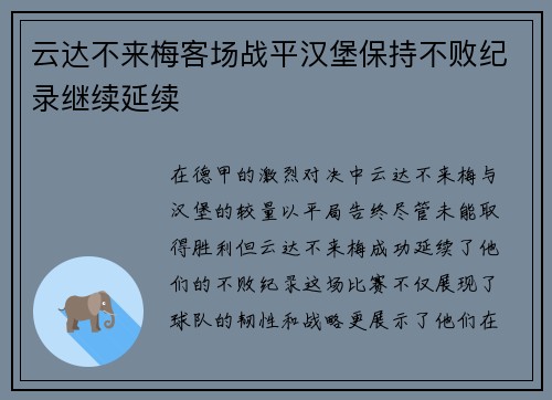 云达不来梅客场战平汉堡保持不败纪录继续延续