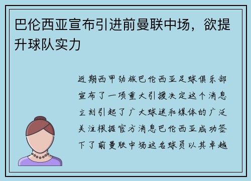 巴伦西亚宣布引进前曼联中场，欲提升球队实力