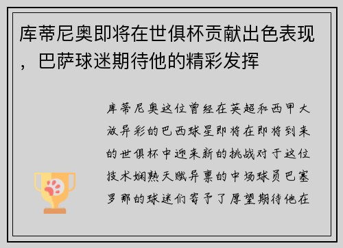库蒂尼奥即将在世俱杯贡献出色表现，巴萨球迷期待他的精彩发挥