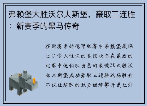 弗赖堡大胜沃尔夫斯堡，豪取三连胜：新赛季的黑马传奇
