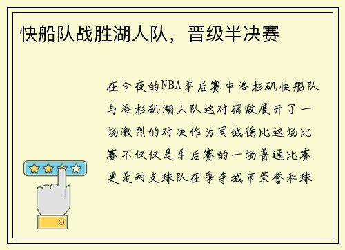 快船队战胜湖人队，晋级半决赛