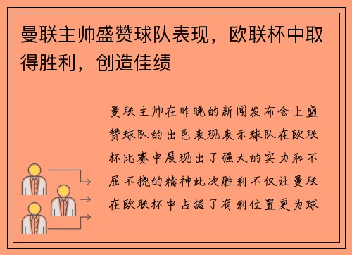 曼联主帅盛赞球队表现，欧联杯中取得胜利，创造佳绩