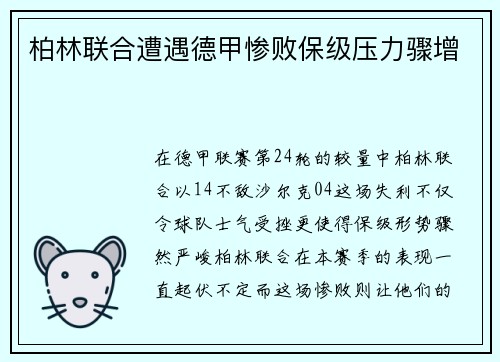 柏林联合遭遇德甲惨败保级压力骤增