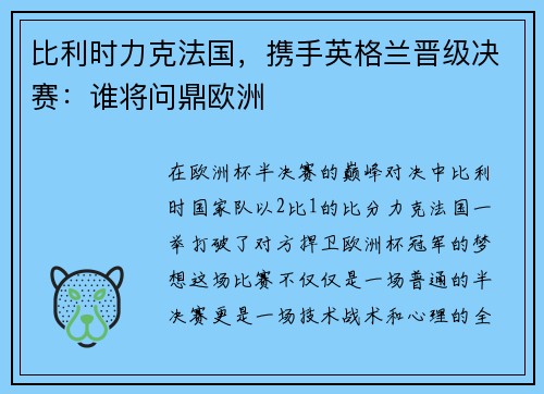 比利时力克法国，携手英格兰晋级决赛：谁将问鼎欧洲