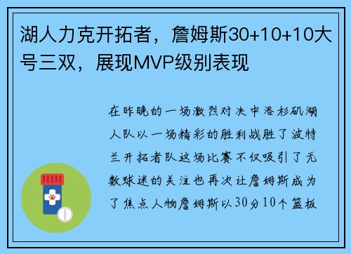 湖人力克开拓者，詹姆斯30+10+10大号三双，展现MVP级别表现