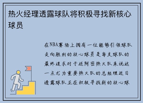 热火经理透露球队将积极寻找新核心球员