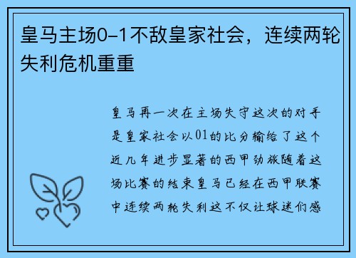皇马主场0-1不敌皇家社会，连续两轮失利危机重重