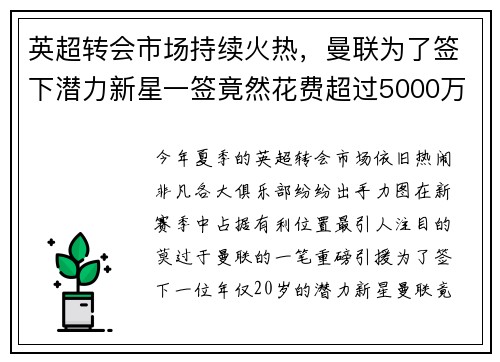 英超转会市场持续火热，曼联为了签下潜力新星一签竟然花费超过5000万英镑