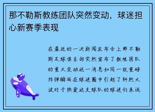 那不勒斯教练团队突然变动，球迷担心新赛季表现