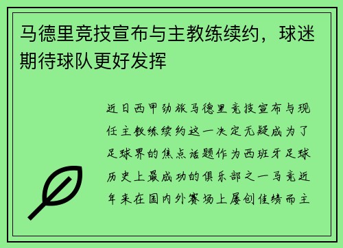 马德里竞技宣布与主教练续约，球迷期待球队更好发挥