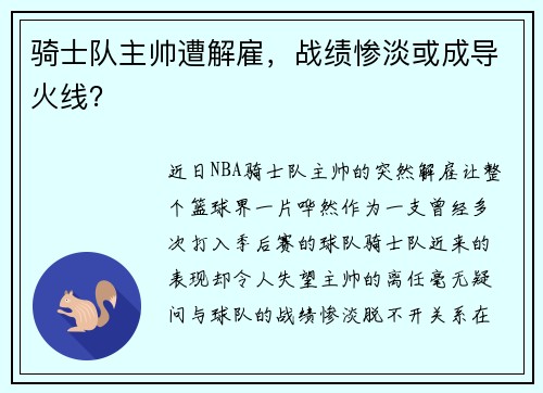 骑士队主帅遭解雇，战绩惨淡或成导火线？